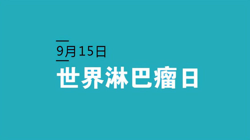 世界淋巴瘤日 | 识别盲区，守护健康