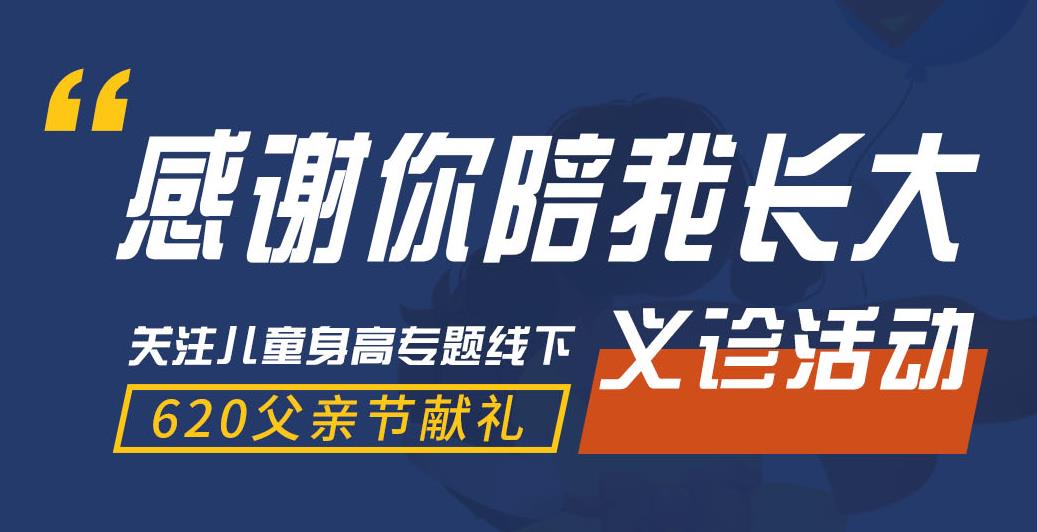 620献礼父亲节，20份儿童骨龄检测名额免费送！