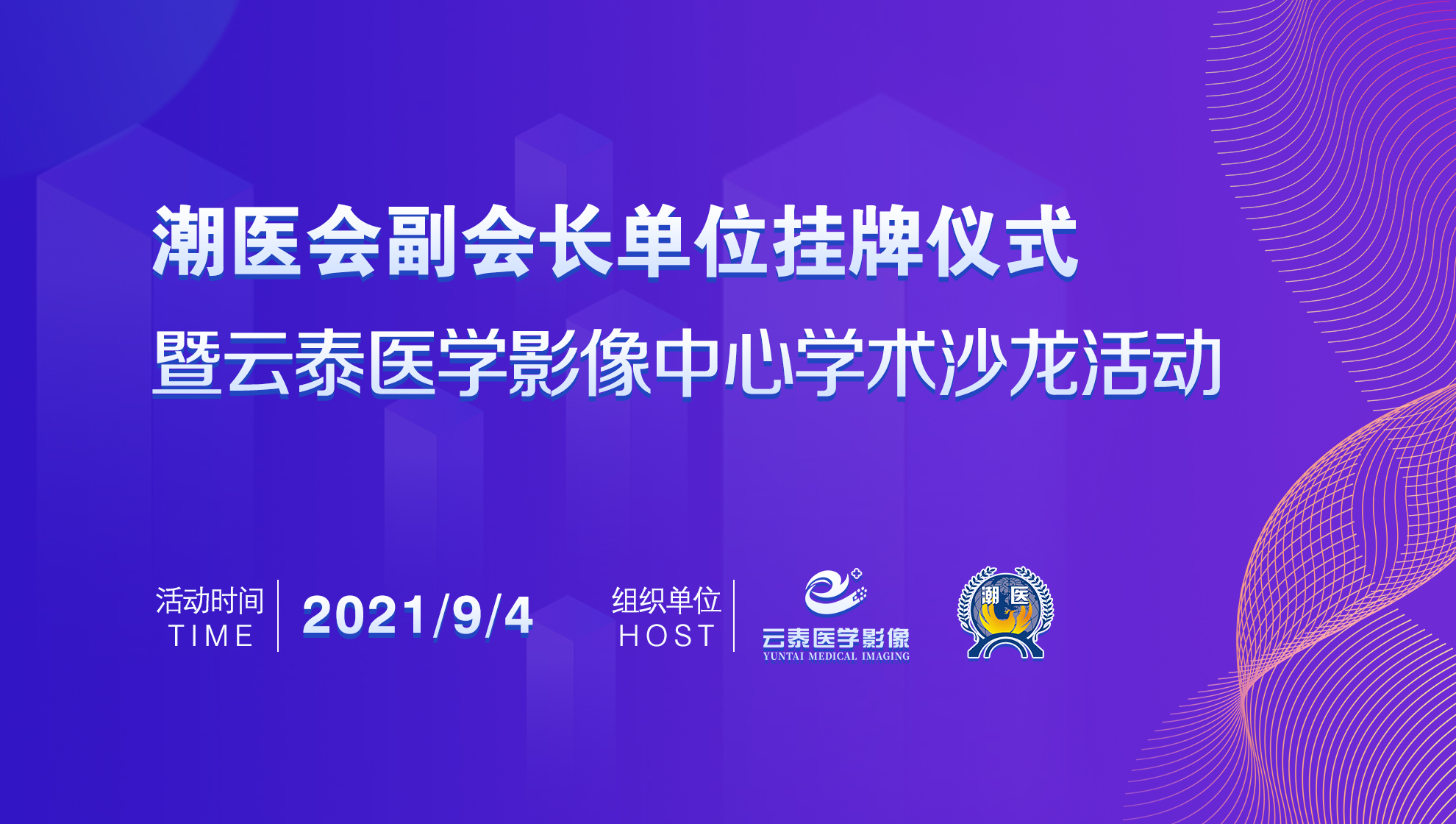 潮医会副会长单位挂牌仪式暨云泰医学影像中心学术沙龙活动取得圆满成功