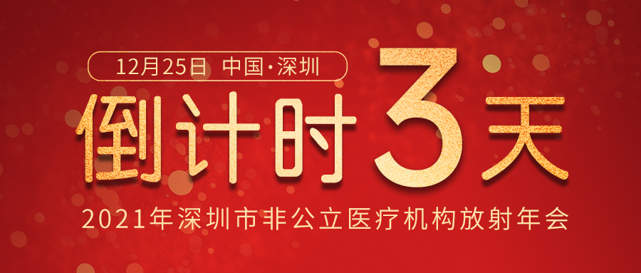 活动预告 | 2021年深圳市非公立医疗机构行业协会放射分会年会即将召开