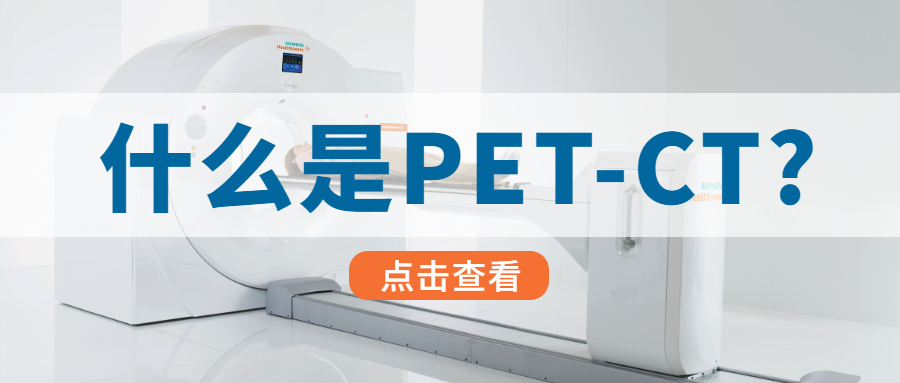 关于PET-CT，这是最简单易懂的一篇科普