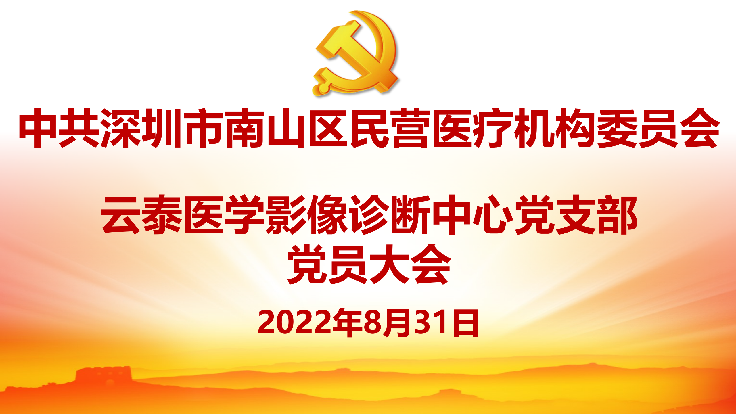 喜迎二十大 奋进新征程 | 热烈祝贺深圳云泰医学影像诊断中心党支部正式成立！