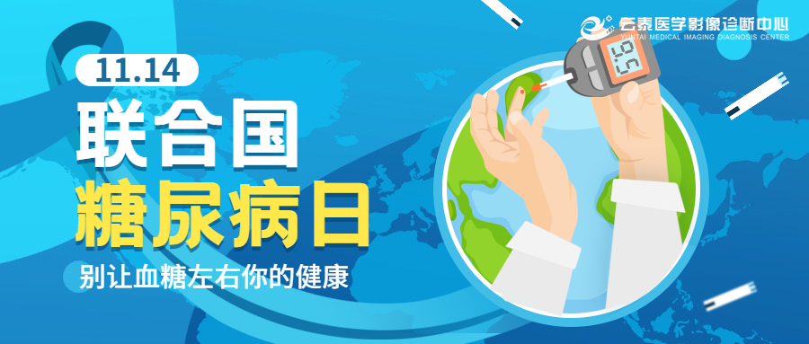 联合国糖尿病日 | 我国超1.4亿患者，可引发100多种并发症，你了解糖尿病吗？