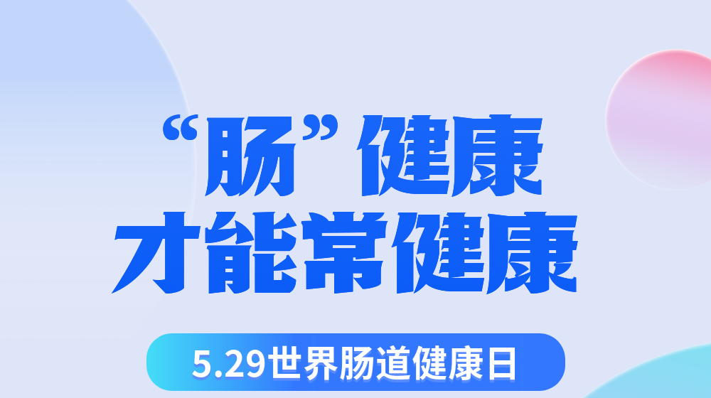 世界肠道健康日 | 你的健康，需要从“肠”计议！