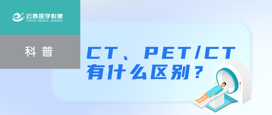 普通CT和PET/CT有什么区别？